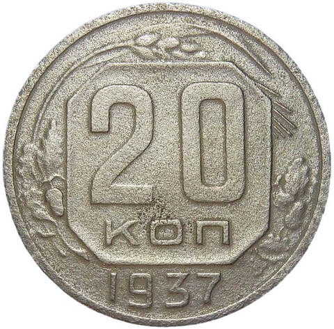 20 копеек 1937 (F-VF)