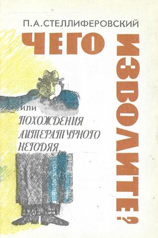 Чего изволите? или Похождения литературного негодяя