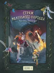 Страж маленького народца. Книга 1. Мазь феи. Слёзы дракона
