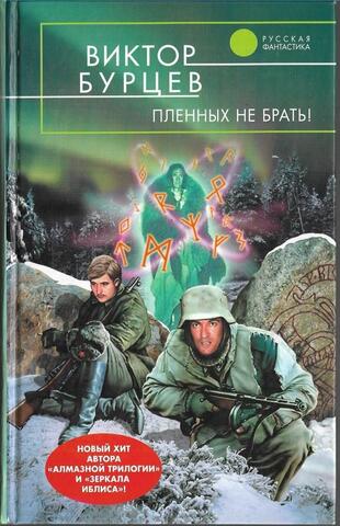 Пленных не брать