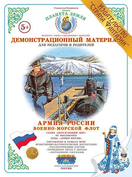Армия России "Военно-морской флот" Демонстрационный материал (Вохринцев ...