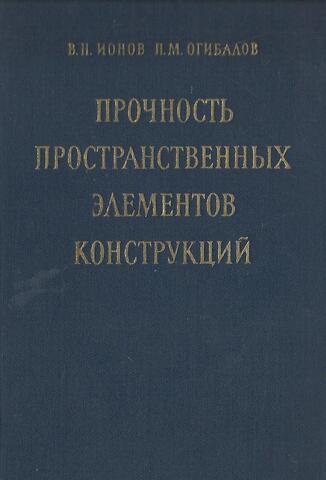 Прочность пространственных элементов конструкций