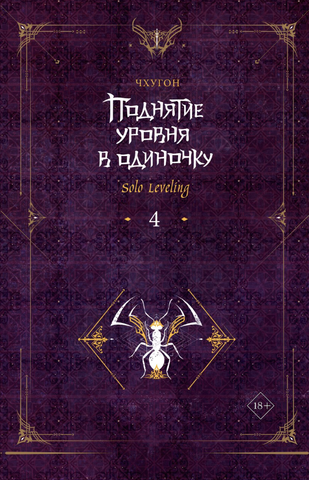 Поднятие уровня в одиночку. Solo Leveling. Книга 4