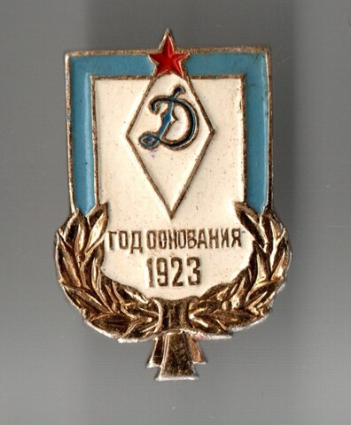 Знак (Значок) Спортивное общество "Динамо". Год основания 1923. СССР. 1970-е.