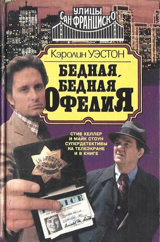 Бедная, бедная Офелия