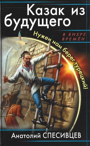 Казак из будущего. Нужен нам берег турецкий!