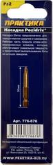 ОптСнабТорг | Бита отверточная ПРАКТИКА Эксперт-Алмаз PZ-2 х 50мм Tin (1шт), блистер (776-676)
