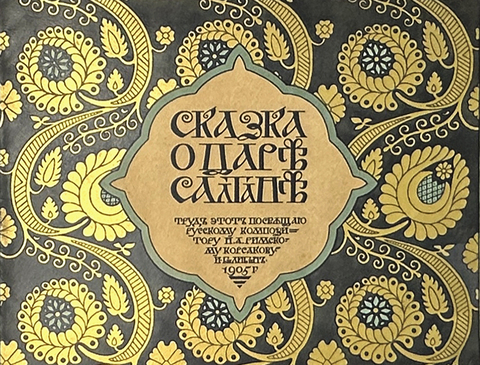 Сказки Пушкина. Сказка о Царе Салтане / худ. И.Я. Билибин. СПб.: изд. Эксп. загот.гос. бум.1905 г.