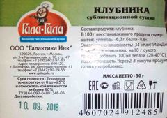 Клубника сублимированная Гала-Гала 50г