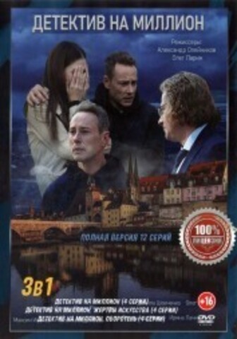 Детектив на миллион 3в1 (три сезона, 12 серий, полная версия) на DVD