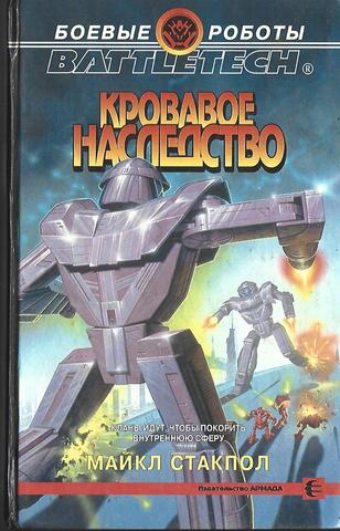 Кровавое наследство