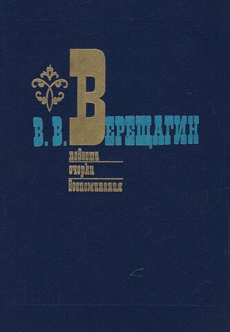 Верещагин. Повести. Очерки. Воспоминания
