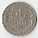 1964 P1511 СССР 50 копеек