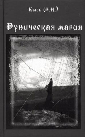 Руническая магия (4-е изд.)