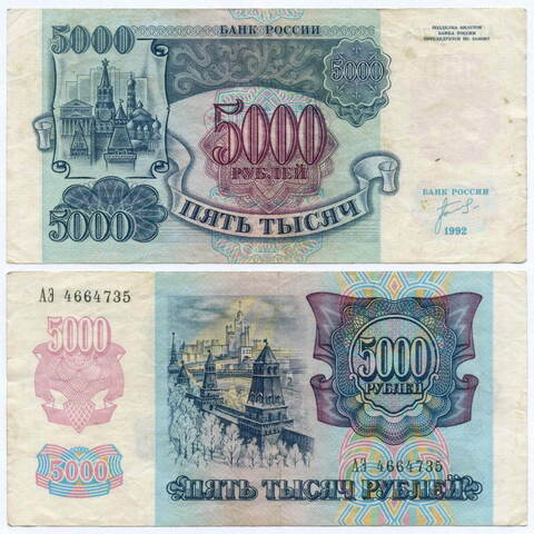Банкнота 5000 рублей 1992 год АЭ 4664735. F