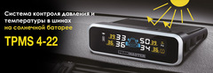 Система контроля давления и температуры в шинах на солнечной батарее Parkmaster TPMS 4-22 (4 внутренних датчика)