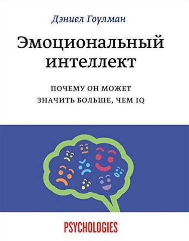 Эмоциональный Интеллект