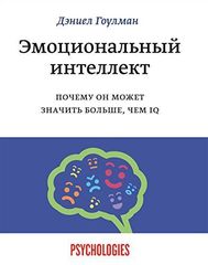 Эмоциональный Интеллект