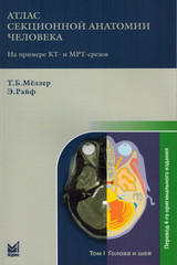 Атлас секционной анатомии человека Том 1. Голова и шея