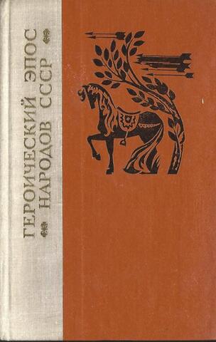 Героический эпос народов СССР