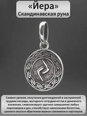 Руна Йера прибыль и урожай подвеска кулон талисман оберег серебро 925