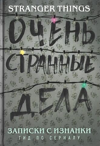 Записки с Изнанки: Очень странные дела. Гид по сериалу