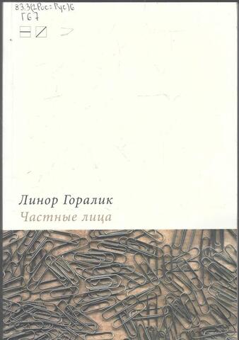 Частные лица: Биографии поэтов, рассказанные ими самими