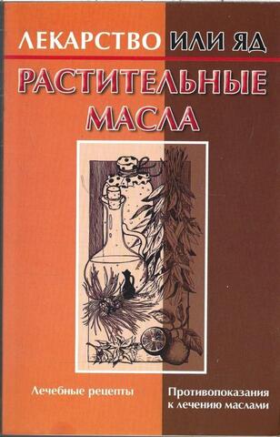 Растительные масла. Лекарство или яд