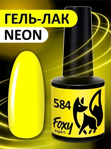 Foxy Гель-лак (Gel polish NEON) #584, 8 ml