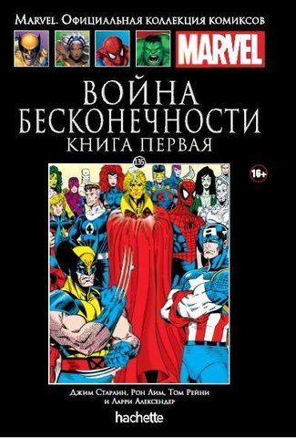 Ашет №135 Война Бесконечности. Книга 1