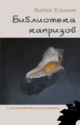 Вадим Климов. Библиотека капризов