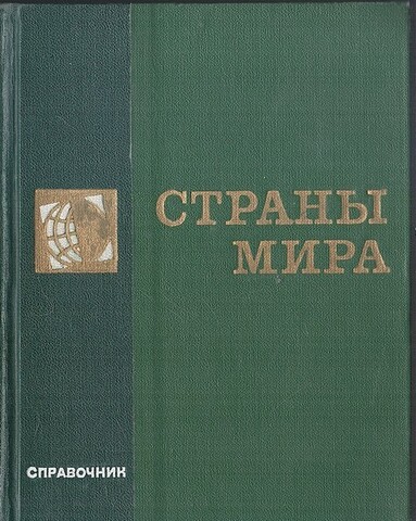 Страны мира