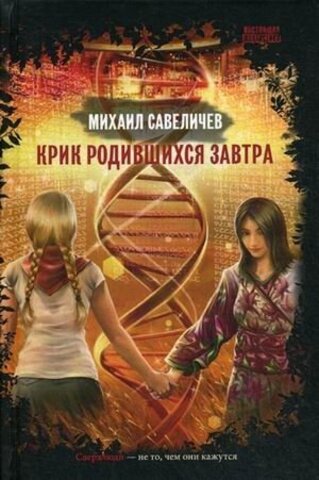 СнКом//Крик родившихся завтра/Савеличев М.