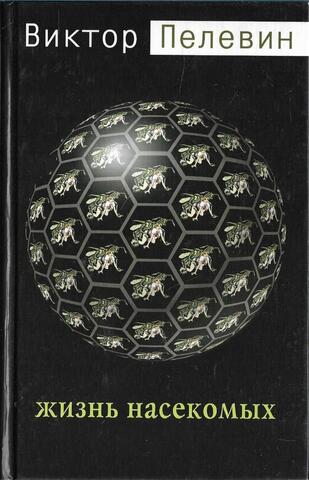 Жизнь насекомых
