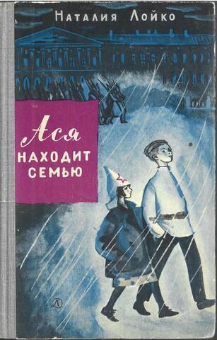 Ася находит семью