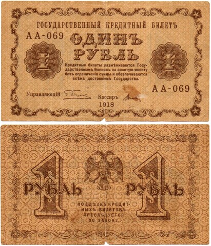 Банкнота 1 рубль 1918 г. VF-