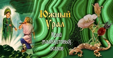 Урал Сувенир - Кружка Южный Урал №0018 Хозяйка, Данила и ящерка