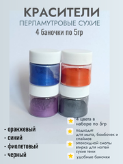 Набор цветных перламутровых красителей -2