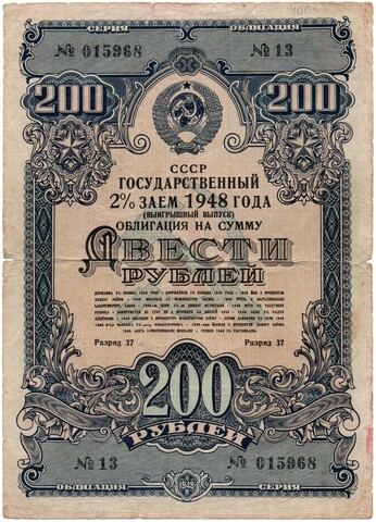 Облигация 200 рублей 1948 год. 2% заем - выигрышный выпуск. Серия № 015968