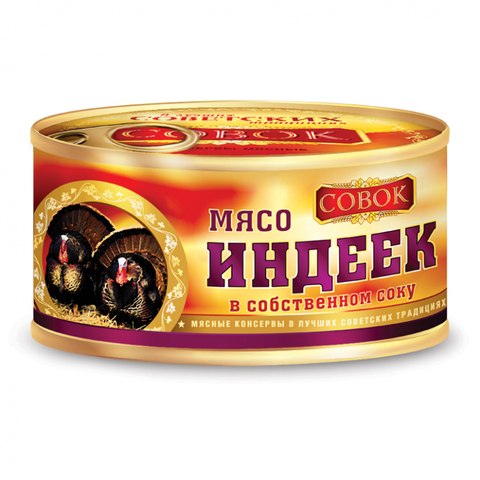 Тушенка из индейки Совок 325г