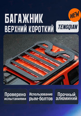 Багажник верхний TENGQIAN короткий