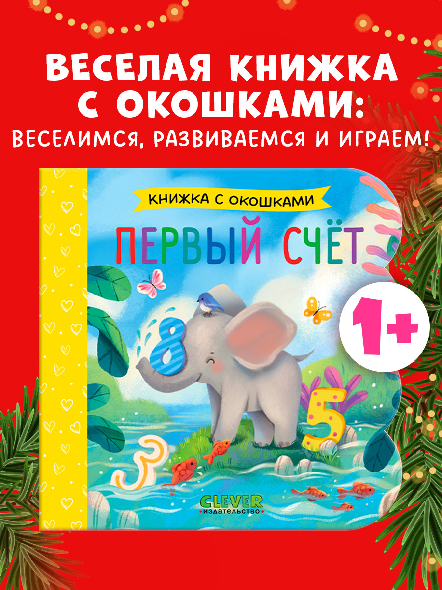 

Книжка с окошками. Первый счёт