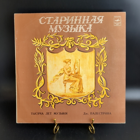 LP Дж. П. да Палестрина. Тысяча лет музыки. Старинная музыка. Ансамбль старинной музыки Мадригал. Художественный руководитель Лидия Давыдова. Виниловая пластинка 12 дюймов. Мелодия СССР 1982 год.