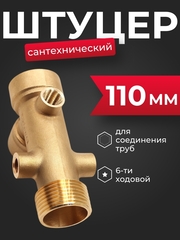 Belamos Фитинг 6-ти ходовой 6WAY, 110 мм