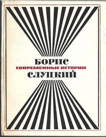 Современные истории