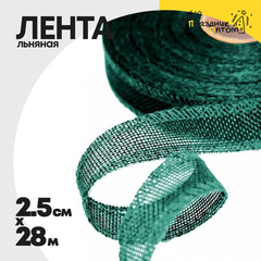 
          Лента Льняная 2,5см х 28м с проволокой (Бирюзовый)