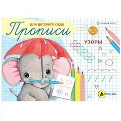 
          Пропись для дошкольников, 165 мм * 210 мм, А5, "Узоры" 16 стр., обл - мягкий переплет, горизонтальная, Проф - Пресс