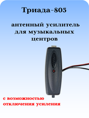 Усилитель антенный FM Триада-805 для музыкальных центров