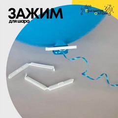 
          Зажим для шара (Белый)