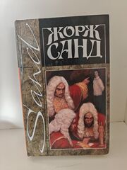 Жорж Санд. Собрание сочинений в четырнадцати томах. Том 3. Жак. Мопра